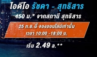 เปิดตัวโครงการ ไอดีโอ รัชดา-สุทธิสาร ทำเลศักยภาพใกล้รถไฟฟ้า MRT เพียง 