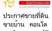 ราคาที่ดิน จะเลือกซื้อที่ดินต้องเป็นคนที่มีความรู้ด้านที่ดิน