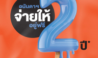 แคมเปญรับซัมเมอร์ อยู่ฟรี 2 ปี* กับ 8 คอนโดฯ ใกล้รถไฟฟ้า