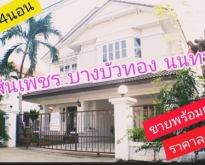 ขายบ้านเดี่ยว สินเพชร บางบัวทอง  นนทบุรี 81วา ด่วน