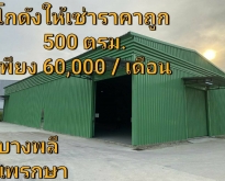 ด่วน !! ให้เช่าโกดังราคาถูก 500 ตรม. พร้อมห้องน้ำ 1 ห้อง แพรกษา บางพลี