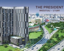 คอนโดใหม่ให้เช่า The President เพชรเกษม-บางแค ข้างสถานีรถไฟฟ้า MRT