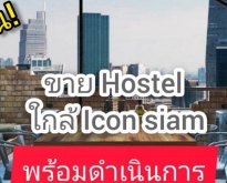 ขาย Hostel อาคารพาณิชย์  ย่านเจริญนคร ใกล้Icon