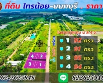 ที่ดินแบ่งขาย นนทบุรี-ไทรน้อย ทำเลคุณภาพ