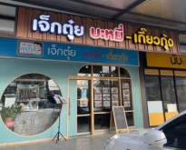 เซ้ง2สาขา ร้านเจ็กตุ๋ยบะหมี่-เกี๊ยวกุ้ง สาขาปั๊ม