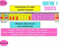 บ้านสวนคลอง 23 เฟส 2 องครักษ์ นครนายก