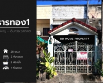 ขายหมู่บ้านธารทอง1 บางใหญ่-เซ็นทรัลเวสต์เกต