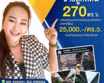 ขายถูกที่ดิน 270 ตร.ว. ติดถนนใต้ทางด่วนอุดรรัตถยา