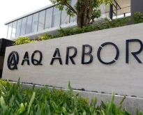 ขายพร้ออมเช่าบ้านเดี่ยว 3 ชั้น AQ ARBOR