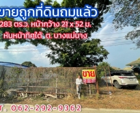 ขายถูกที่ดินถมแล้ว 283 ตร.ว.