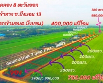 ที่ดิน100 ตรว.คลอง8 ตะวันออก บึงบอน13 หนองเสือ ปทุมธานี