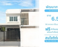 ขายบ้านแฝด 2 ชั้น รีโนเวทใหม่ พัฒนาการ ซอย 46 เนื้อที่ 56 ตารางวา