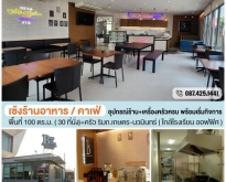 เซ้งร้าน ร้านอาหาร-คาเฟ่ ย่านเกษตรนวมินทร์ เฟอร์นิเจอร์และอุปกรณ์