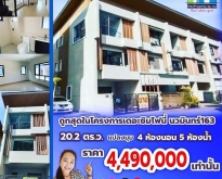 ขายถูกโครงการหมู่บ้านเดอะซิมโฟนี่ ทาวน์โฮม 3ชั้น