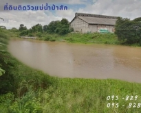 ขายที่ดิน  1-2-78 ไร่ ถมแล้ว ติดแม่น้ำป่าสัก อยุธยา