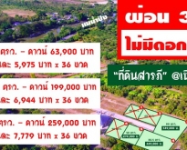 ที่ดินเริ่ม50ว.279ส.ฟรีโอน ผ่อนได้ ต.สันทราย สารภี เชียงใหม่