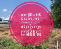 ขายที่ดิน EEC ฉะเชิงเทรา