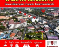 ขายที่ดินแปลงเดียวในย่านนี้ที่มีขนาด 335ตรว.