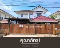 ขายหมู่บ้านคุณาภัทร1 บ้านกล้วยไทรน้อย