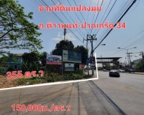 ขายที่ดินเปล่า ถนนติวานนท์-ปากเกร็ด 34 นนทบุรี ตรงข้าม Mega home