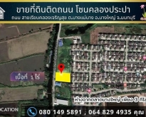 ขายที่ดิน1 ไร่ ถนนเรียบคลองเจริญสุข.