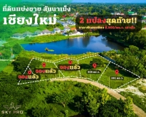 ที่ดิน วิวทะเลสาบ ที่ดินพร้อมสร้างบ้าน สันนาเม็ง เชียงใหม่