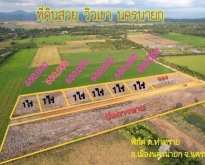 ขายที่ดินสวยวิวเขา ต.ท่าทราย อ.เมืองนครนายก