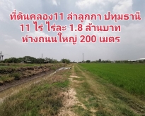 ที่ดินคลอง11 ลำลูกกา 11 ไร่ 182 ตร.ว