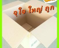 กล่องลังกระดาษ กล่องลูกฟูก กล่องขนย้าย กล่องใส่ของบริจาค ราคาถูก