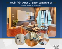 ให้เช่าคอนโด ไบร์ท สุขุมวิท 24 Bright Sukhumvit 24 ชั้น 11