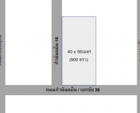 ขาย หรือ ให้เช่า ที่ดิน 900 ตารางวา ริมถนนกำนันแม้น (กัลปพฤกษ์-เอกชัย)