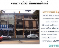 ขาย / ให้เช่า อาคารพาณิชย์ 1 คูหา  16 ตร.วา ทำเล ตรงข้าม one nimm