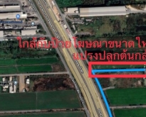 ขายที่ดิน ติดถนนกาญจนาภิเษก ตร.ว.ละ 15,000 บาท 3 ไร่ 1 งาน 46 ตร.