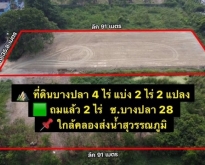 ที่ดิน ซ.บางปลา 28 - ถนนกำลังขยาย! ราคาก่อนปรับ 28,000 บาท