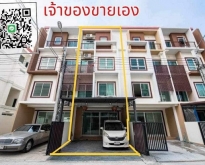 พิเศษ! เจ้าของขายเอง ทาวน์โฮม 4 ชั้นครึ่ง ใจกลางสุวรรณภูมิ