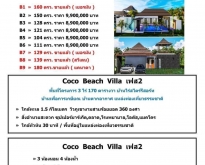 Pool Villa coco Beach เฟส 2 เปิดให้จอง 5 หลังสุดท้าย