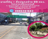 ขายที่ดิน 99 ตรว. + บ้าน ทำเลดี ใจกลางเมือง นนทบุรี