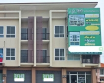 ขายอาคารพานิชย์ใหม่ “มือ1” ซอยโรงเรียนอนุบาลเมืองใหม่ชลบุรี