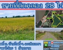 ขายที่ติดคลอง 28 ไร่ ต.บ้านโพธิ์ อ.บ้านโพธิ์ จ.ฉะเชิงเทรา