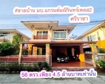 ขายบ้านเดี่ยว 2 ชั้น ทำเลทองย่านศรีราชา โครงการมณีรินทร์เพลส2