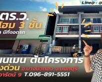 ทาวน์โฮม 3 สไตล์โมเดิร์น