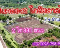 ที่ดินคลอง 2 ใกล้ตลาดไทย คลองหลวง ปทุมธานี