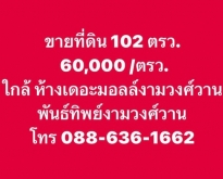 ขาย ที่ดิน 102 ตรว ซอย งามวงศ์วาน19