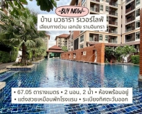 ขายคอนโดสวย บ้านนวธารา รีเวอร์ไลฟ์ เกษตร-นวมินทร์