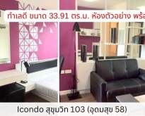 ขาย icondo สุขุมวิท 103 (อุดมสุข 58) 33.91 ตร.ม. ห้องตัวอย่าง