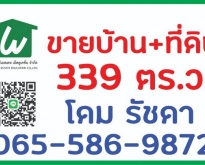 ที่ดิน+สิ่งปลูกสร้าง (บางส่วน)  (339 ตร.ว.)ตรงข้ามถนนสตรีวิทยา