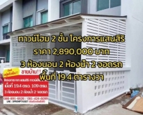 โครงการจาก แสนสิริ บ้านHabitown Nest