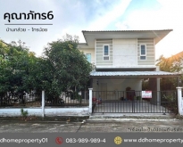 ขายหมู่บ้านคุณาภัทร6 บ้านกล้วยไทรน้อย