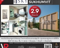 ขายคอนโดมิเนียมหรู The Sky Sukhumvit พื้นที่ใช้สอย 35 ตร.ม. ชั้นที่ 11