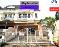 MH0015 ขายบ้าน ปริญลักษณ์ ไลท์ พระราม 5 ขนาด31.9 ตร.วา